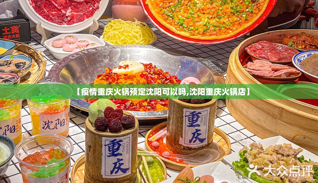 【疫情重庆火锅预定沈阳可以吗,沈阳重庆火锅店】
