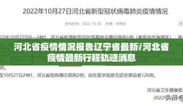 河北省疫情情况报告辽宁省最新/河北省疫情最新行程轨迹消息