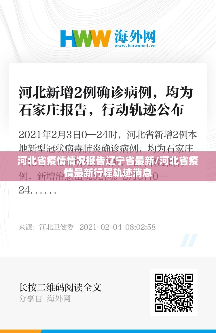 河北省疫情情况报告辽宁省最新/河北省疫情最新行程轨迹消息