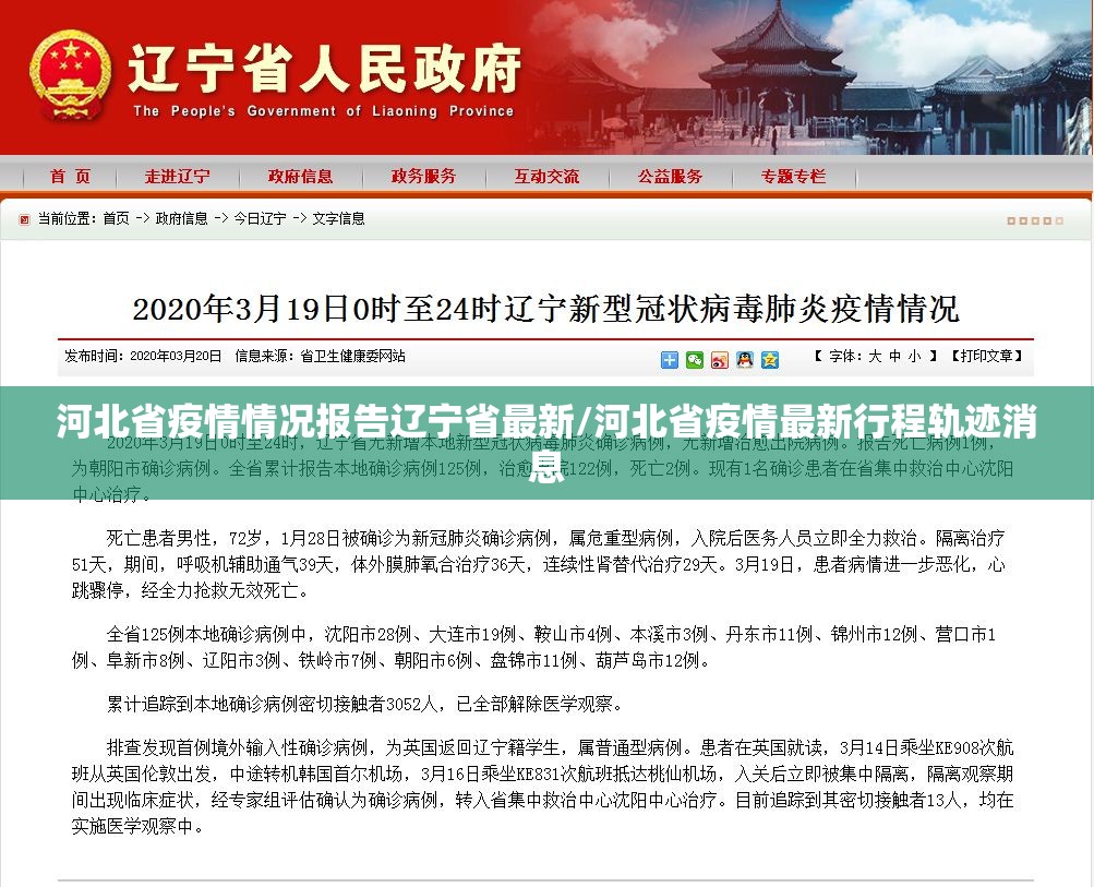 河北省疫情情况报告辽宁省最新/河北省疫情最新行程轨迹消息