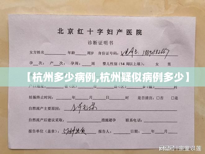 【杭州多少病例,杭州疑似病例多少】