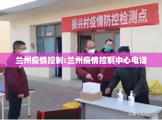 兰州疫情控制:兰州疫情控制中心电话