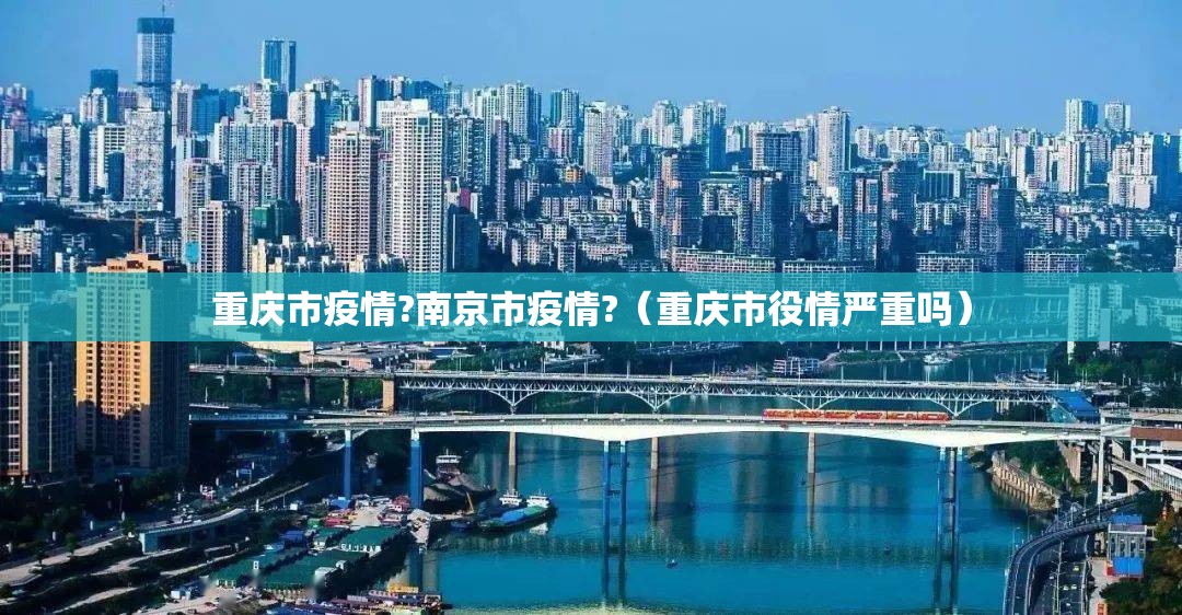 重庆市疫情?南京市疫情?（重庆市役情严重吗）