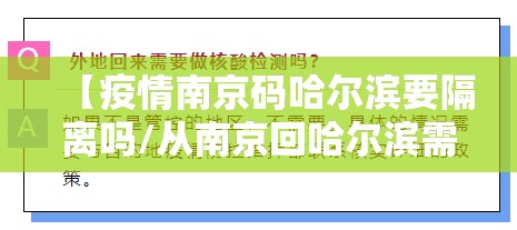 【疫情南京码哈尔滨要隔离吗/从南京回哈尔滨需要做核酸检测和隔离吗】