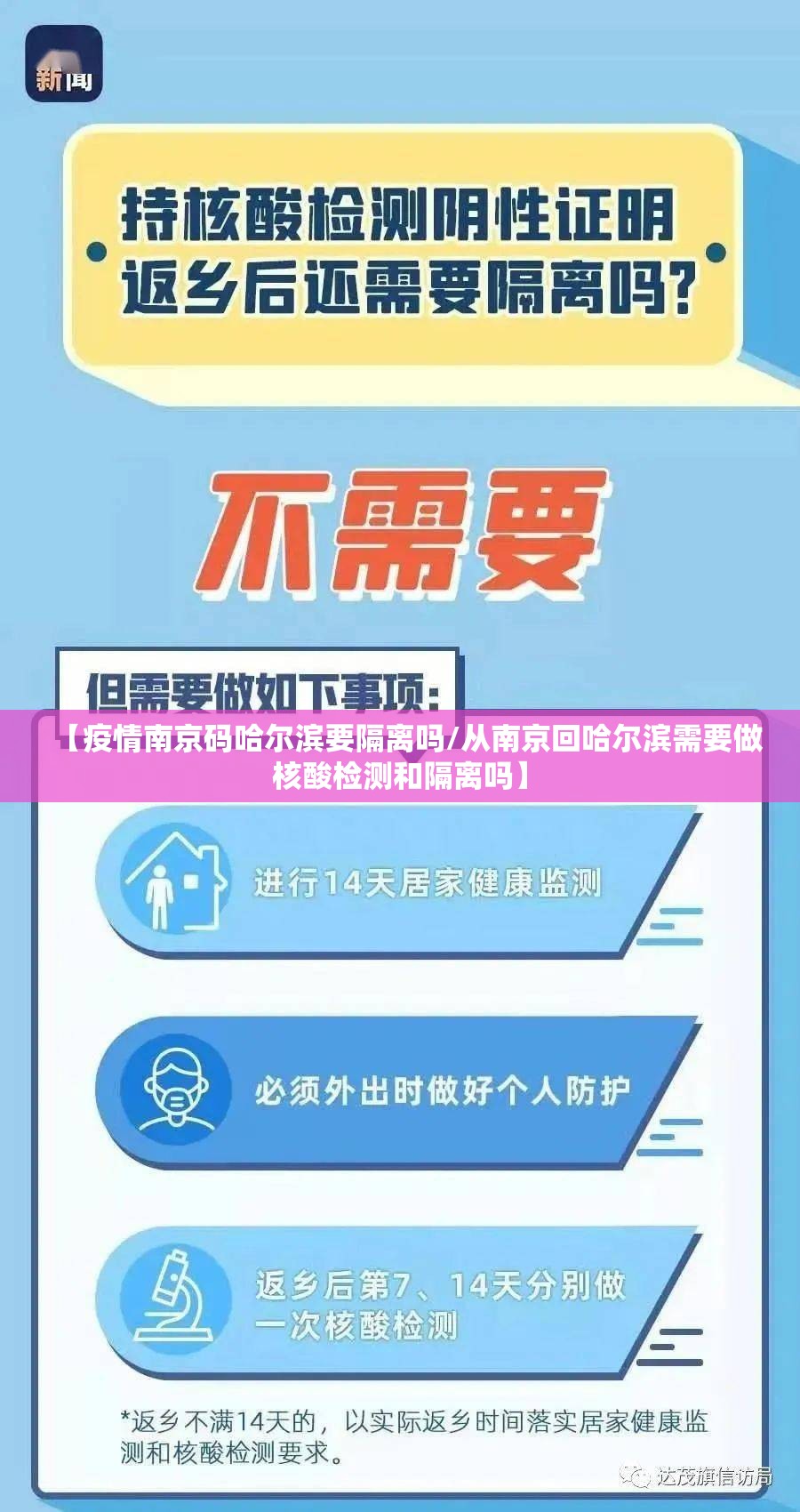 【疫情南京码哈尔滨要隔离吗/从南京回哈尔滨需要做核酸检测和隔离吗】