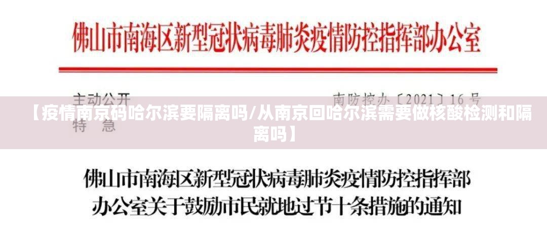 【疫情南京码哈尔滨要隔离吗/从南京回哈尔滨需要做核酸检测和隔离吗】