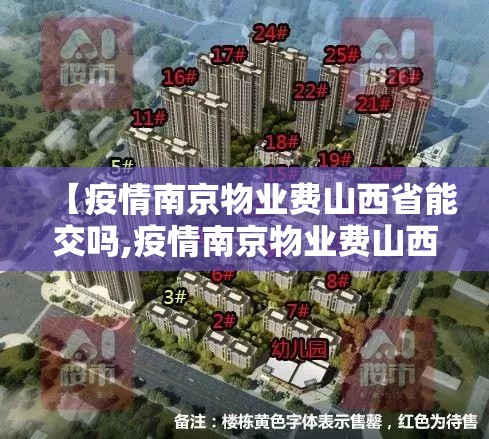 【疫情南京物业费山西省能交吗,疫情南京物业费山西省能交吗最新消息】