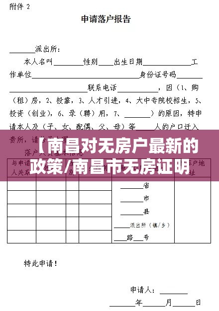 【南昌对无房户最新的政策/南昌市无房证明样本图片】