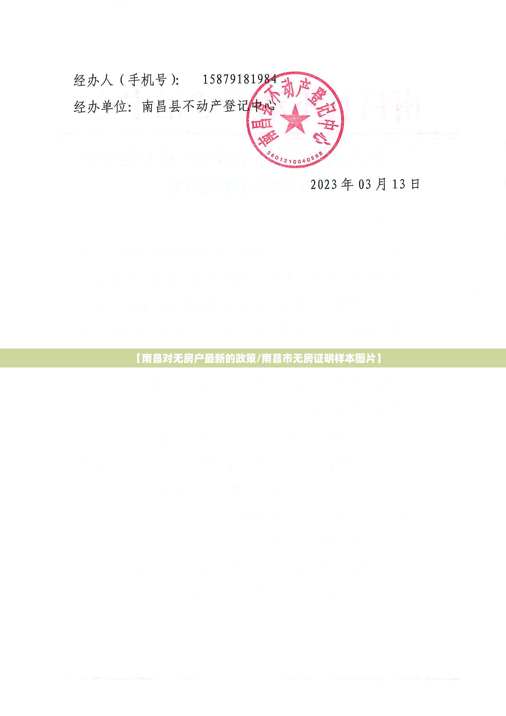 【南昌对无房户最新的政策/南昌市无房证明样本图片】
