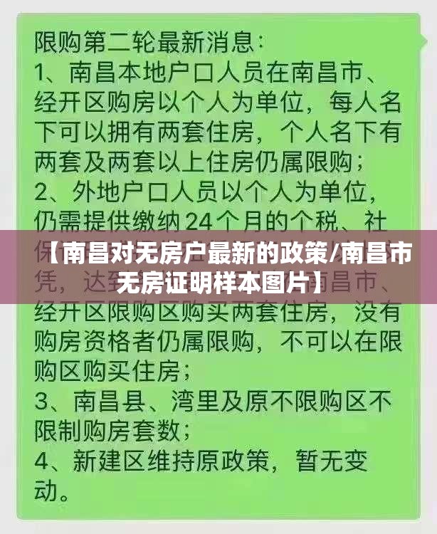 【南昌对无房户最新的政策/南昌市无房证明样本图片】