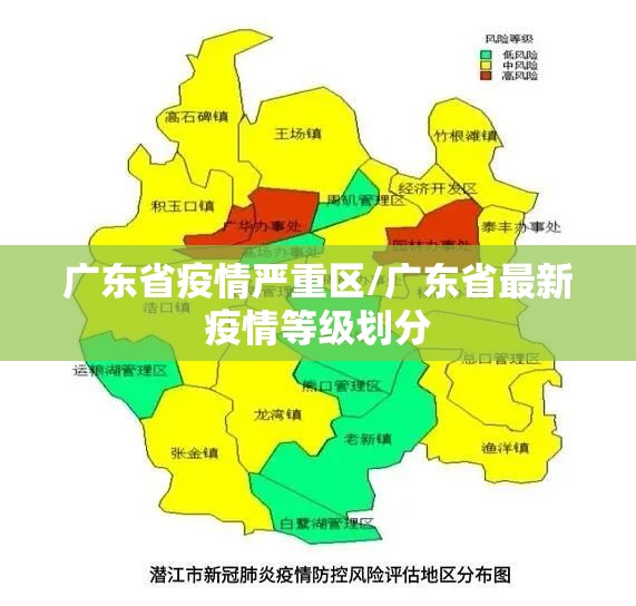 广东省疫情严重区/广东省最新疫情等级划分