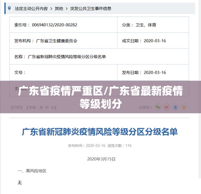 广东省疫情严重区/广东省最新疫情等级划分