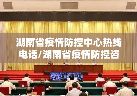 湖南省疫情防控中心热线电话/湖南省疫情防控咨询电话