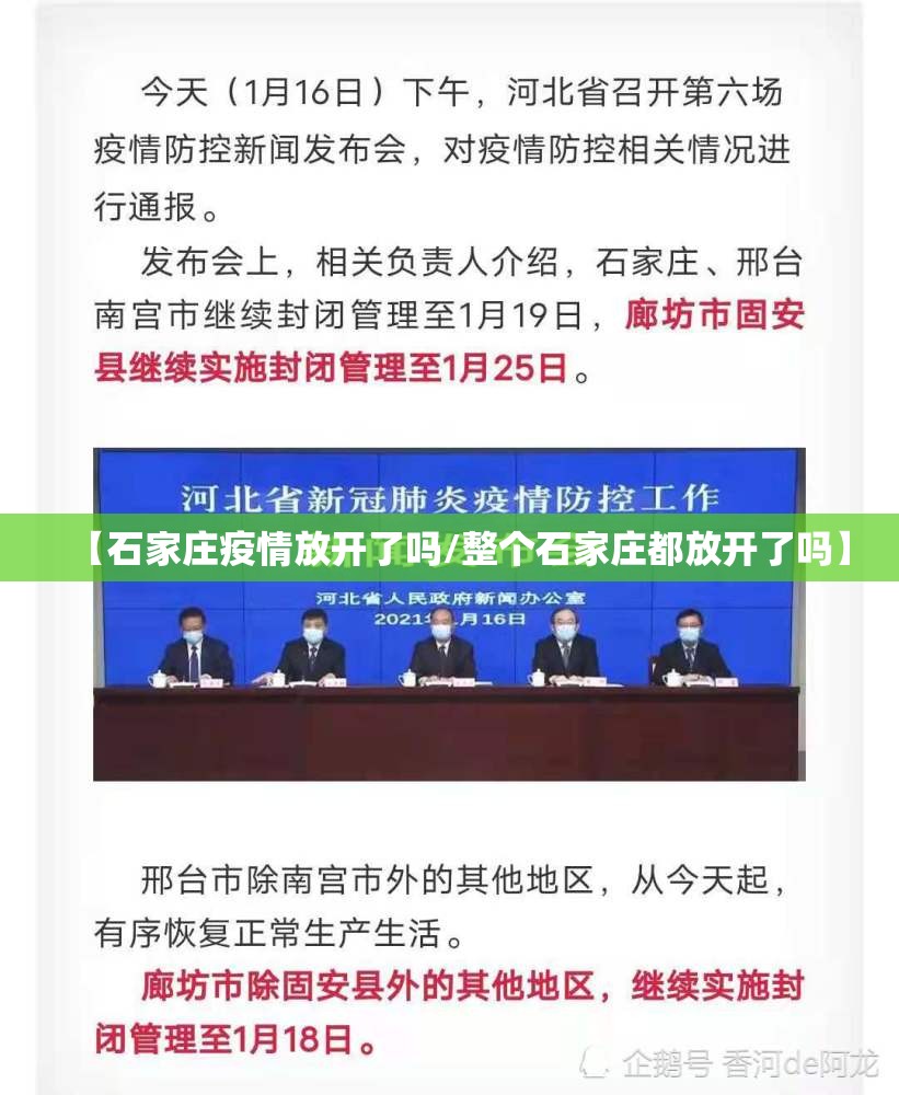 【石家庄疫情放开了吗/整个石家庄都放开了吗】