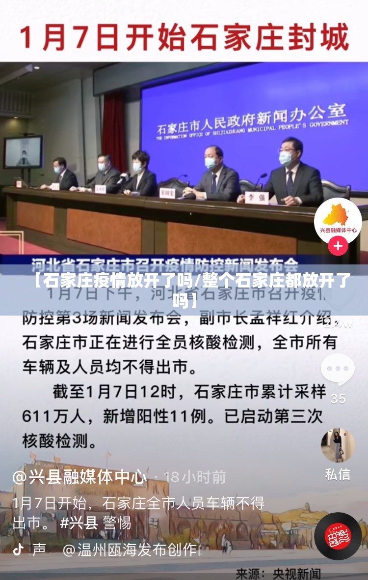 【石家庄疫情放开了吗/整个石家庄都放开了吗】