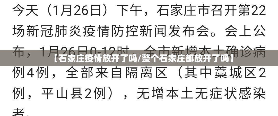 【石家庄疫情放开了吗/整个石家庄都放开了吗】