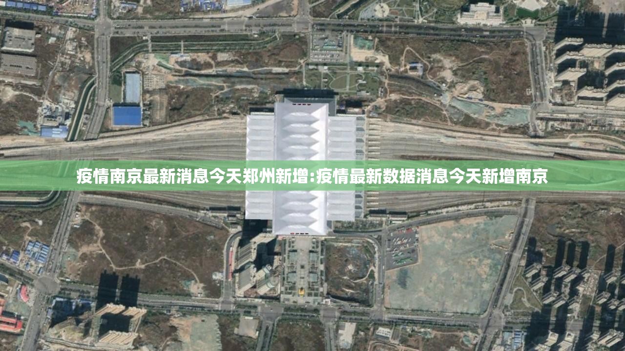 疫情南京最新消息今天郑州新增:疫情最新数据消息今天新增南京