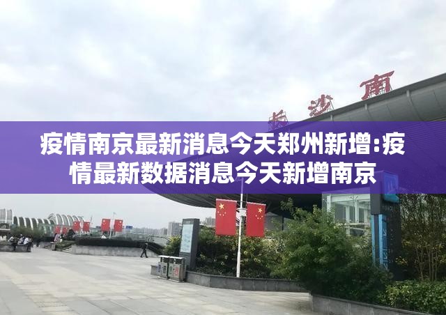 疫情南京最新消息今天郑州新增:疫情最新数据消息今天新增南京