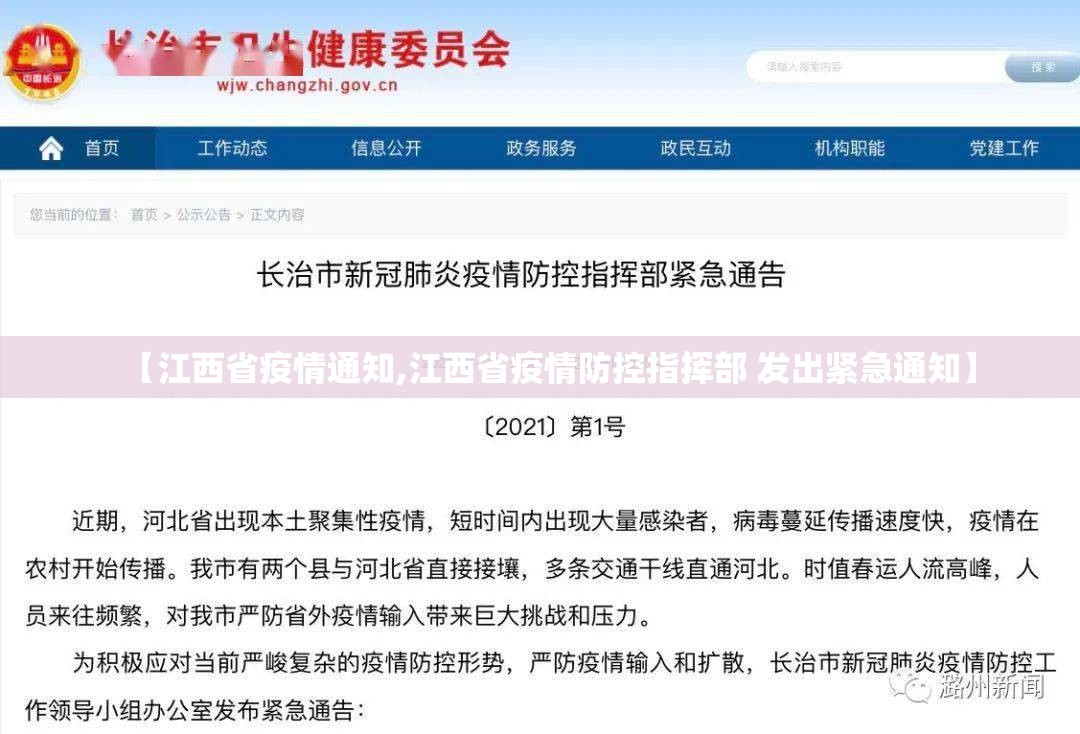【江西省疫情通知,江西省疫情防控指挥部 发出紧急通知】