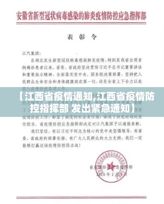 【江西省疫情通知,江西省疫情防控指挥部 发出紧急通知】