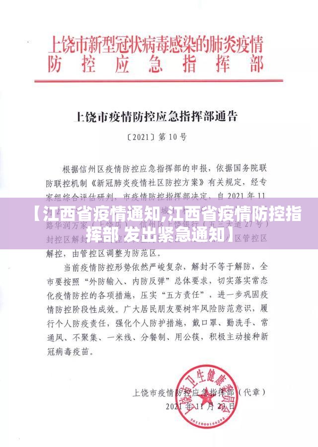 【江西省疫情通知,江西省疫情防控指挥部 发出紧急通知】