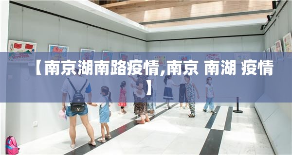 【南京湖南路疫情,南京 南湖 疫情】