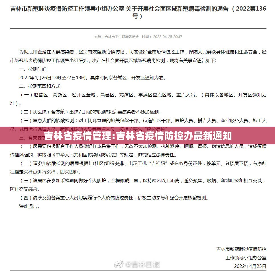 吉林省疫情管理:吉林省疫情防控办最新通知