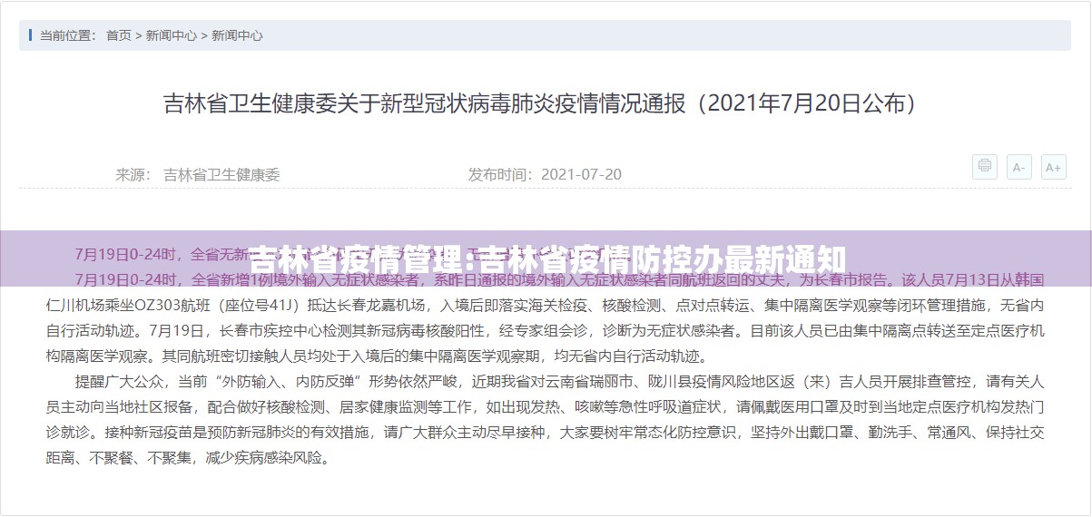 吉林省疫情管理:吉林省疫情防控办最新通知