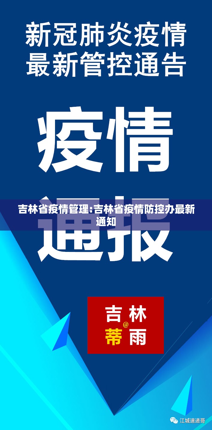 吉林省疫情管理:吉林省疫情防控办最新通知
