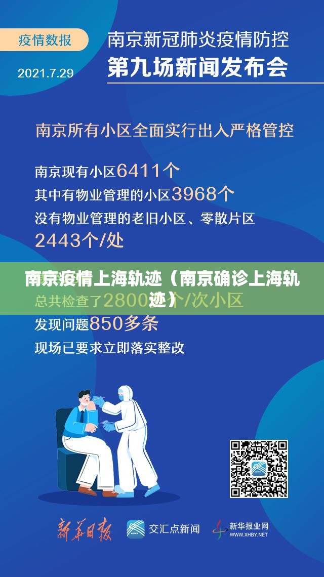 南京疫情上海轨迹（南京确诊上海轨迹）