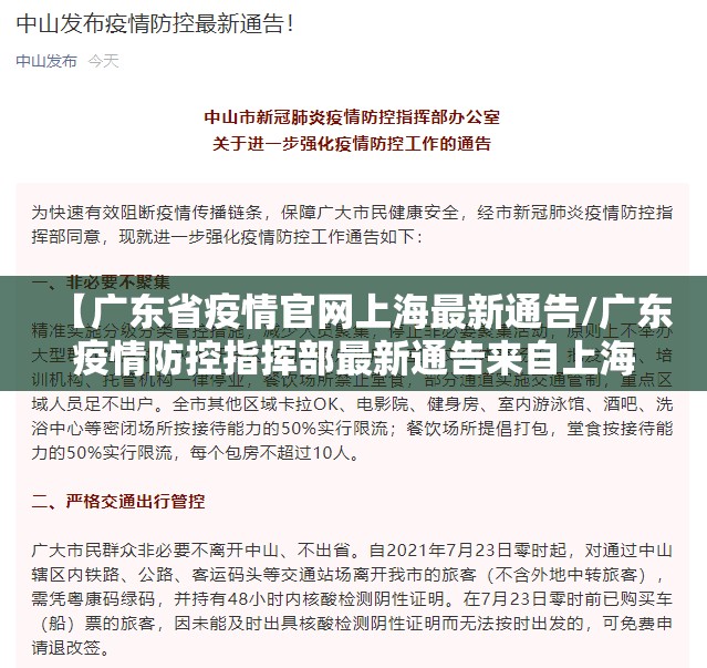 【广东省疫情官网上海最新通告/广东疫情防控指挥部最新通告来自上海】