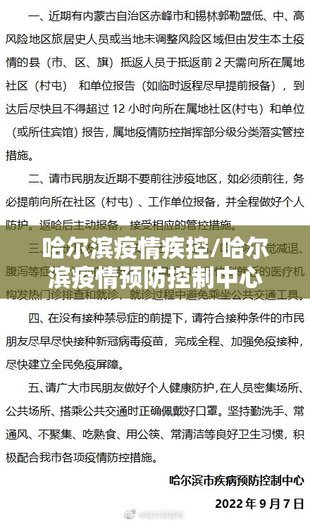 哈尔滨疫情疾控/哈尔滨疫情预防控制中心