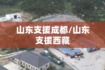 山东支援成都/山东支援西藏