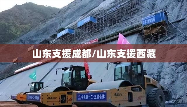 山东支援成都/山东支援西藏