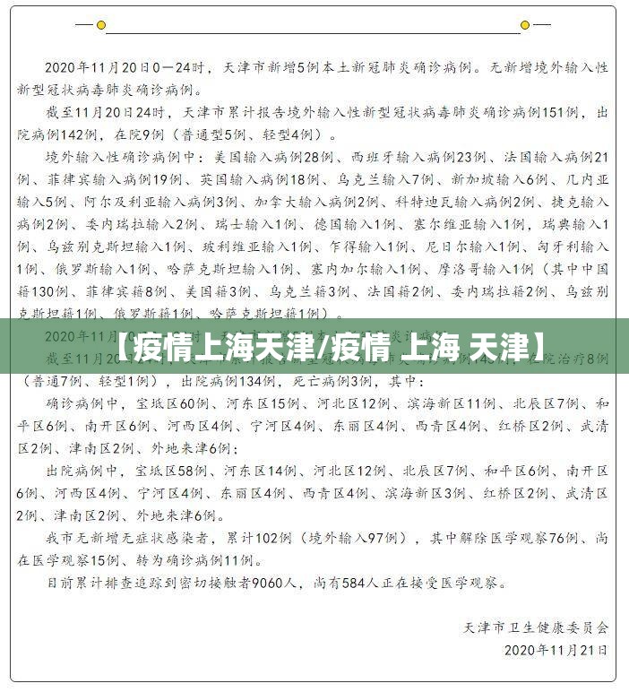【疫情上海天津/疫情 上海 天津】