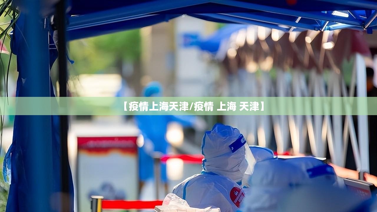 【疫情上海天津/疫情 上海 天津】