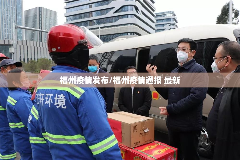 福州疫情发布/福州疫情通报 最新