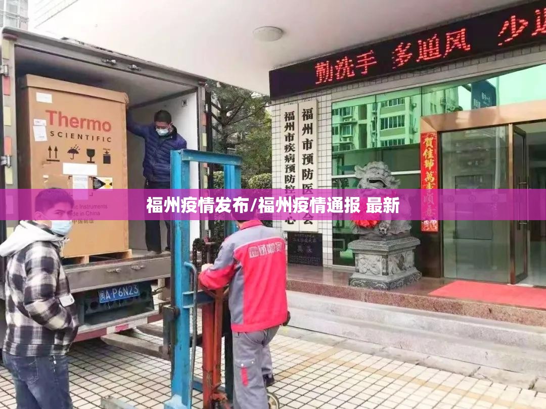 福州疫情发布/福州疫情通报 最新