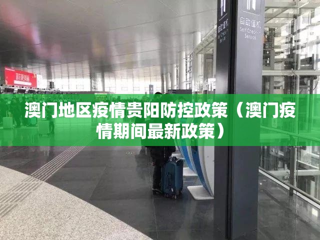 澳门地区疫情贵阳防控政策（澳门疫情期间最新政策）