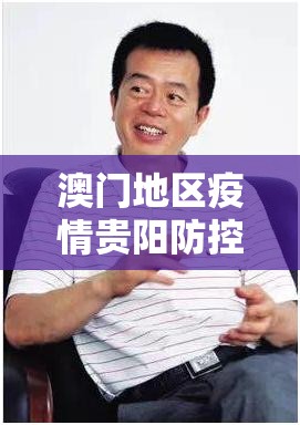 澳门地区疫情贵阳防控政策（澳门疫情期间最新政策）