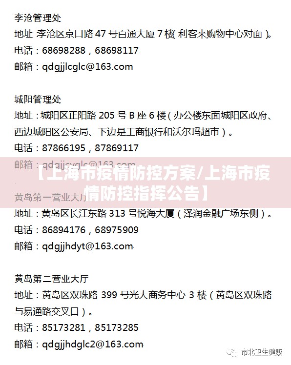 【上海市疫情防控方案/上海市疫情防控指挥公告】