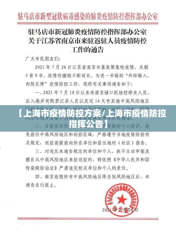 【上海市疫情防控方案/上海市疫情防控指挥公告】