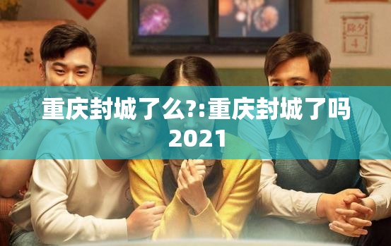 重庆封城了么?:重庆封城了吗2021