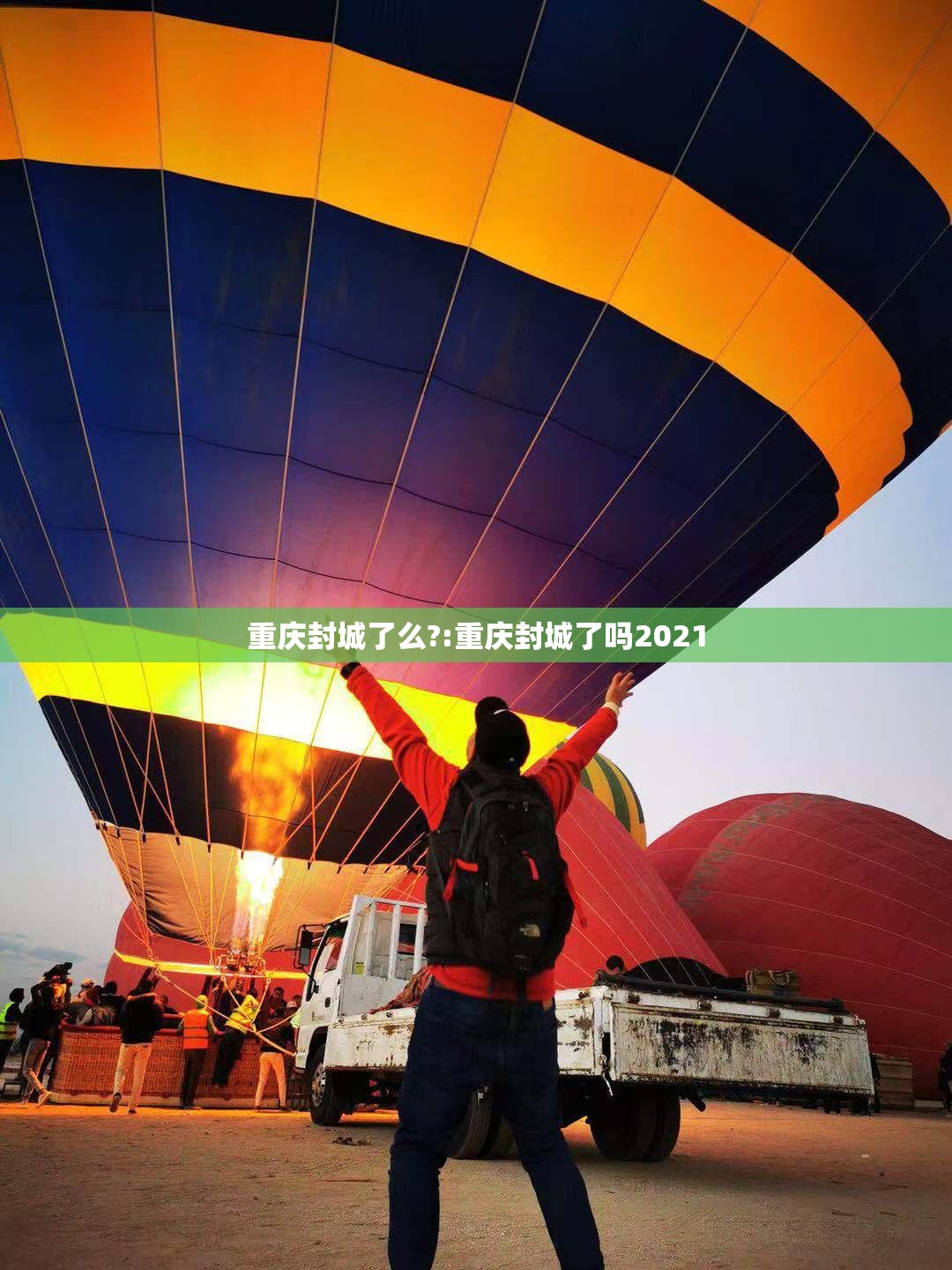 重庆封城了么?:重庆封城了吗2021