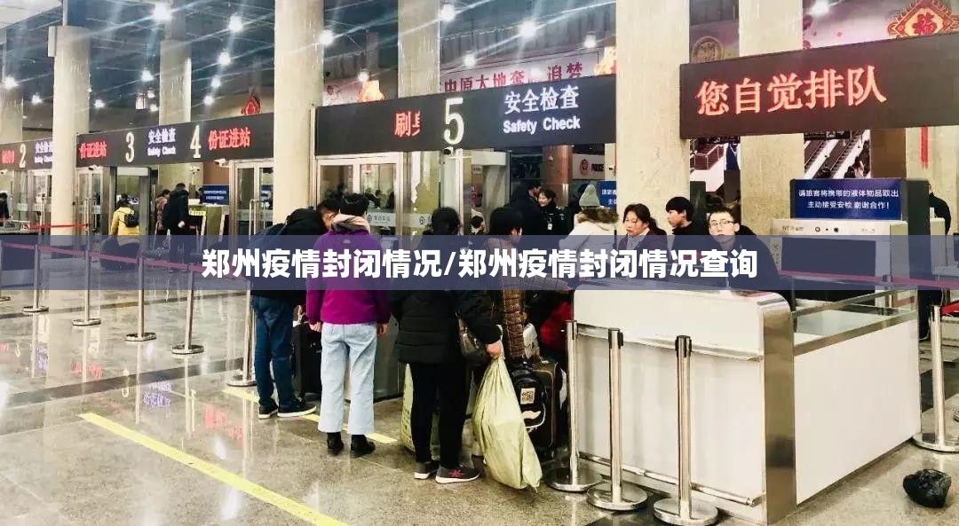 郑州疫情封闭情况/郑州疫情封闭情况查询