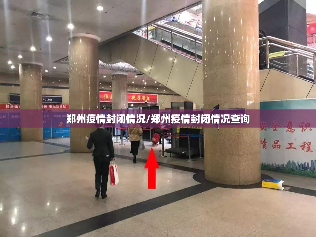 郑州疫情封闭情况/郑州疫情封闭情况查询