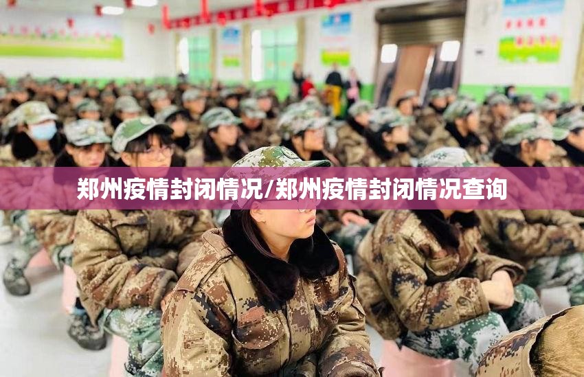 郑州疫情封闭情况/郑州疫情封闭情况查询