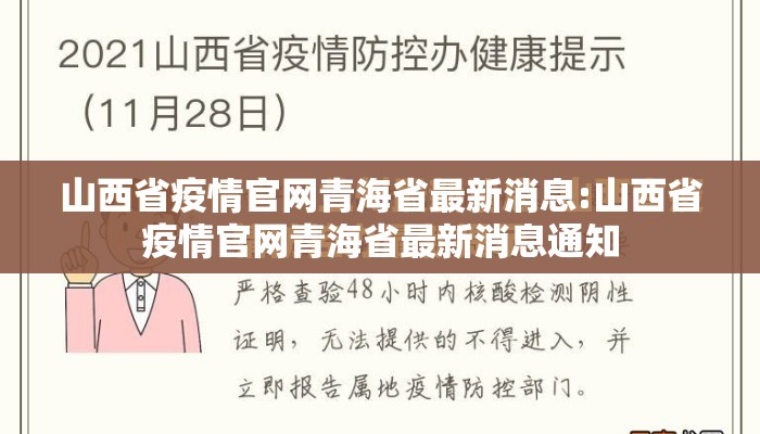 山西省疫情官网青海省最新消息:山西省疫情官网青海省最新消息通知