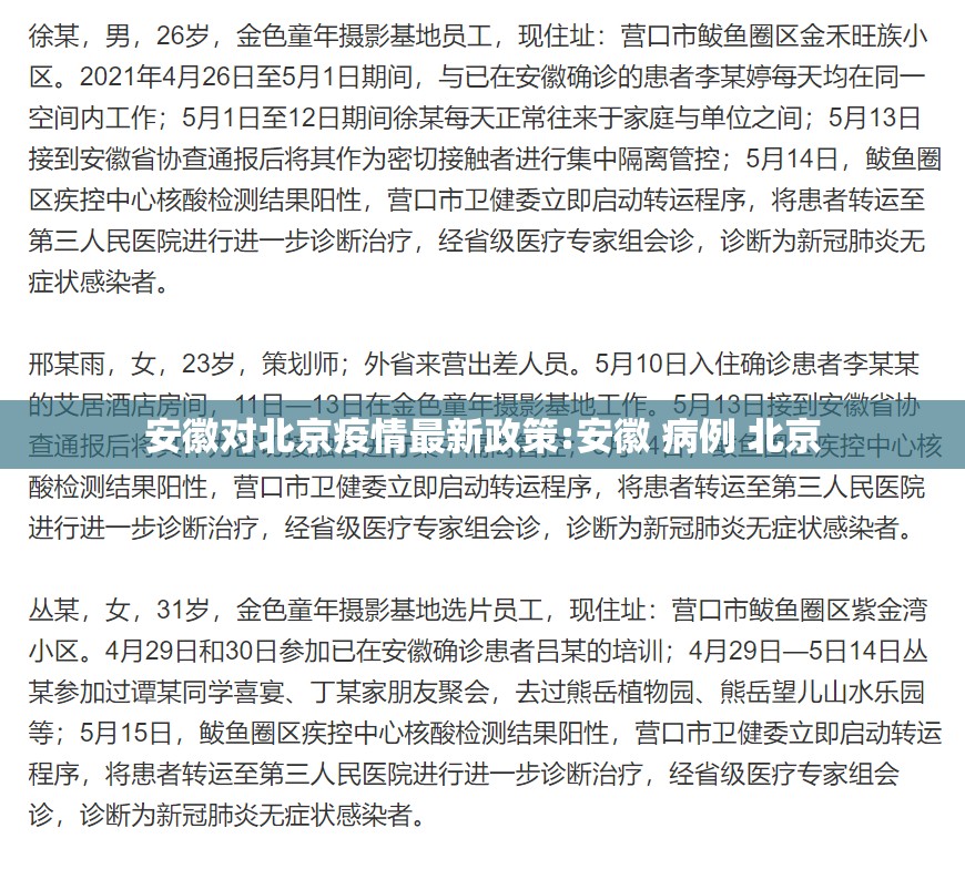 安徽对北京疫情最新政策:安徽 病例 北京