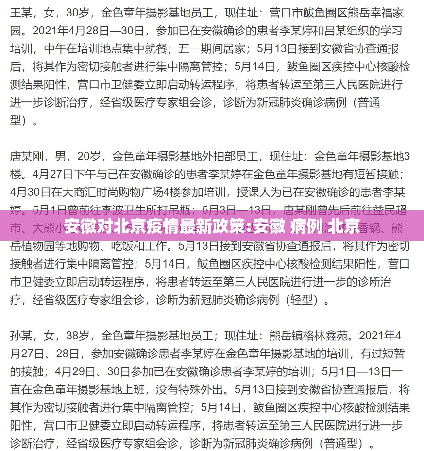 安徽对北京疫情最新政策:安徽 病例 北京